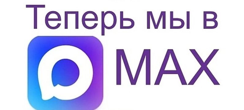 Подписывайтесь в наш контакт Max