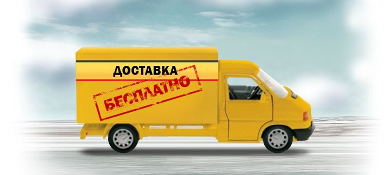 Бесплатная доставка