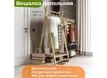 Вешалка напольная-рейл