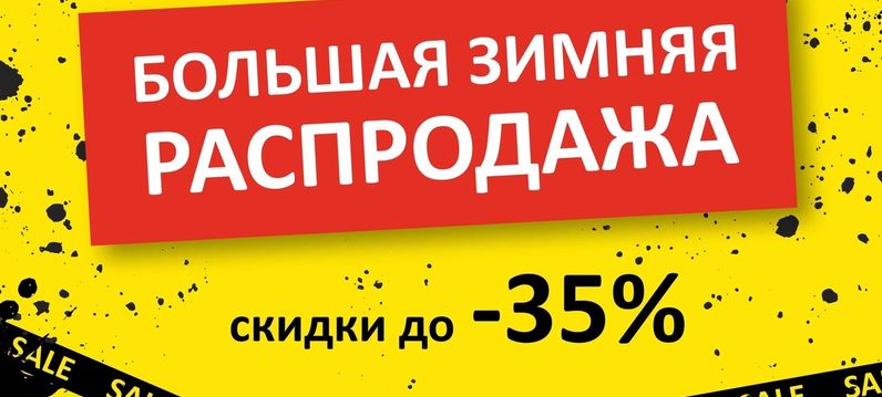 Большая зимняя распродажа