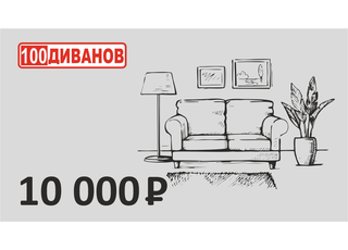 Подарочный сертификат номинал 10000 рублей