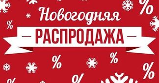 Новогодние акции!