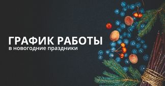 График работы