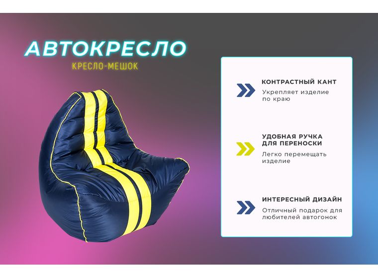 Бескаркасное кресло  "АВТО" синее с желтой полосой