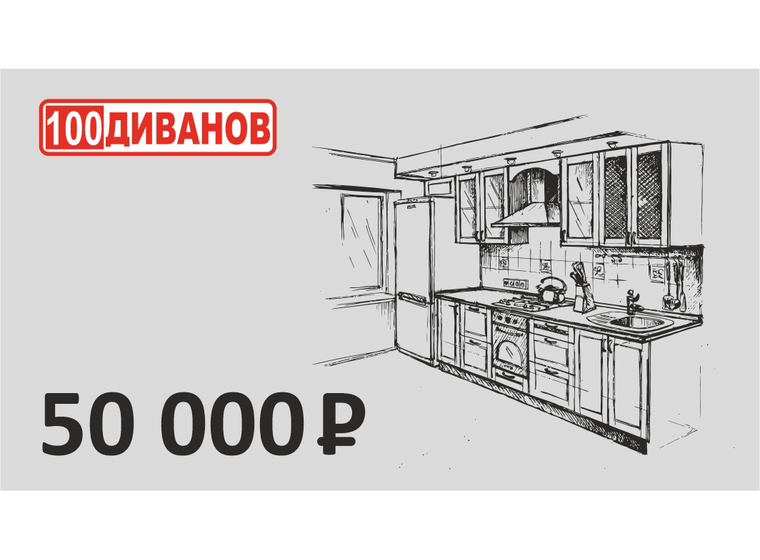 Подарочный сертификат номинал 50000 рублей