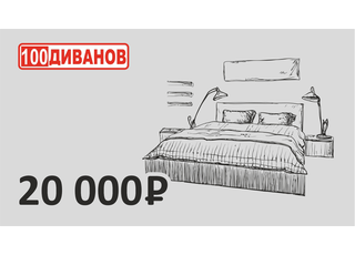 Подарочный сертификат номинал 20000 рублей