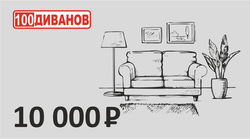 Подарочный сертификат номинал 10000 рублей