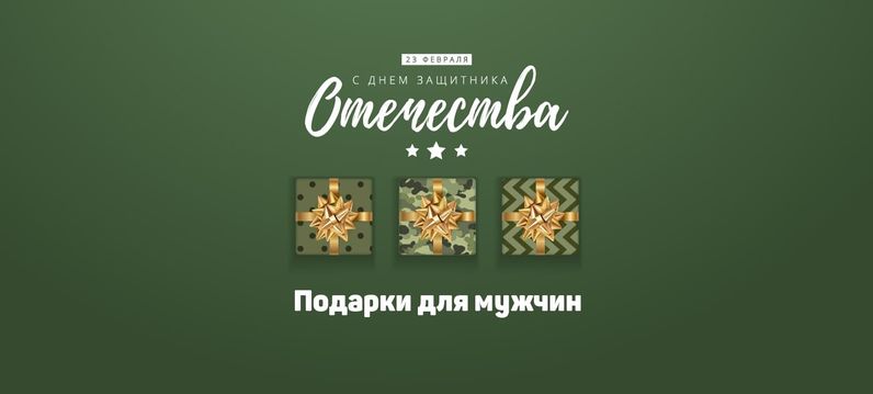 Подарки мужчинам к 23 февраля!